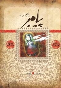 پیامبر کودکی